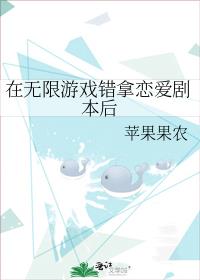 在无限游戏错拿恋爱剧本后