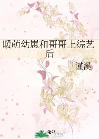 暖萌幼崽和哥哥上综艺后