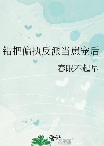 错把偏执反派当崽宠后