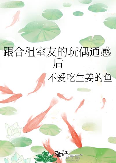 跟合租室友的玩偶通感后