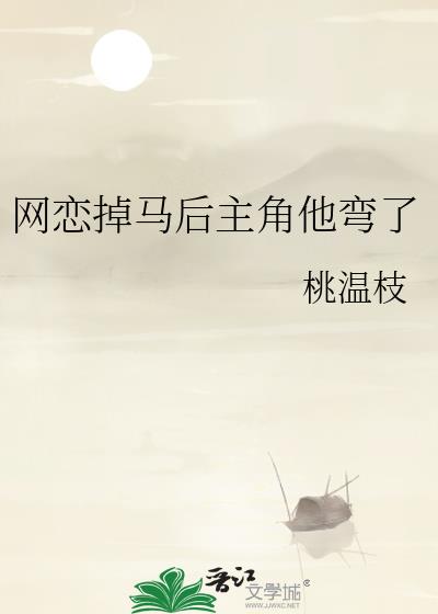 网恋掉马后主角他弯了