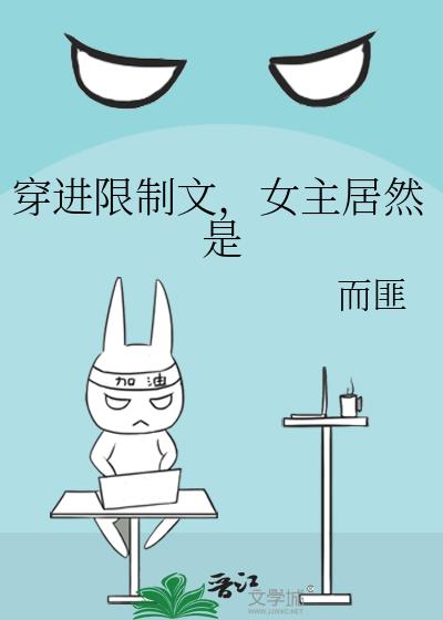 穿进限制文,女主居然是