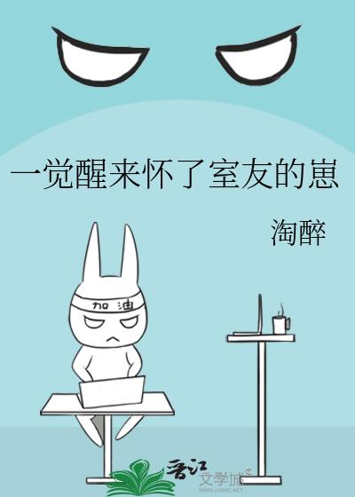 一觉醒来怀了室友的崽