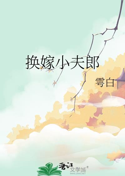 换嫁小夫郎