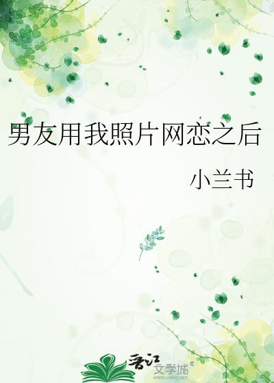 男友用我照片网恋之后
