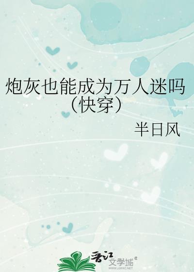炮灰也能成为万人迷吗(快穿)