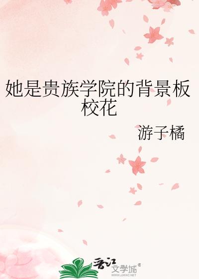她是贵族学院的背景板校花