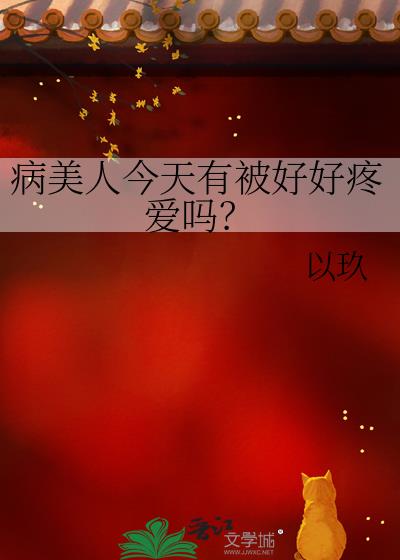 病美人今天有被好好疼爱吗?