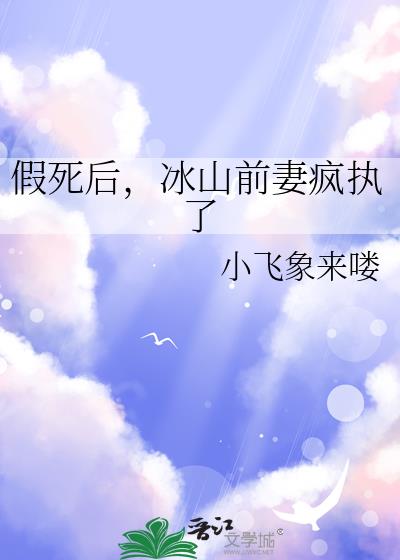 假死后,冰山前妻疯执了