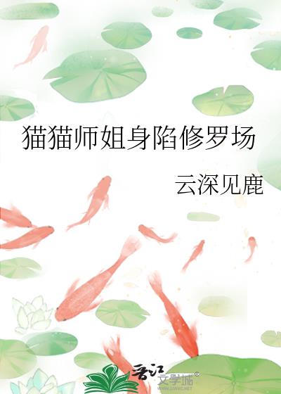 猫猫师姐身陷修罗场