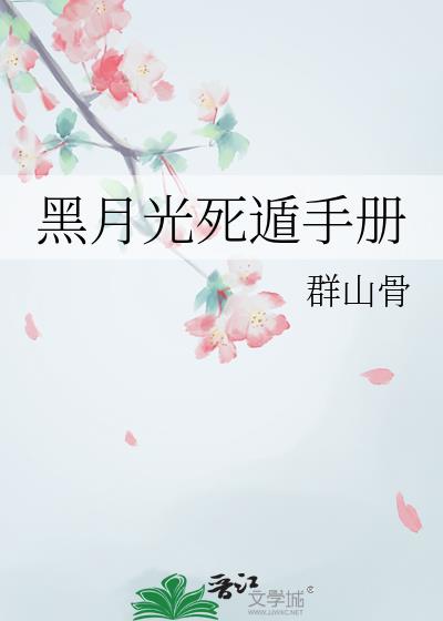 黑月光死遁手册