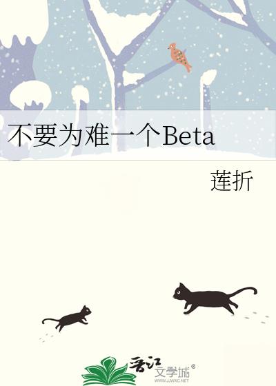 不要为难一个Beta