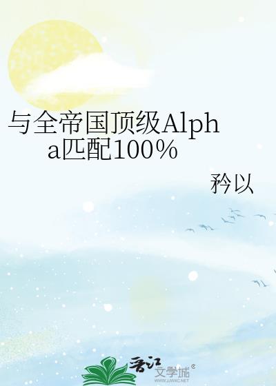 与全帝国顶级Alpha匹配100%