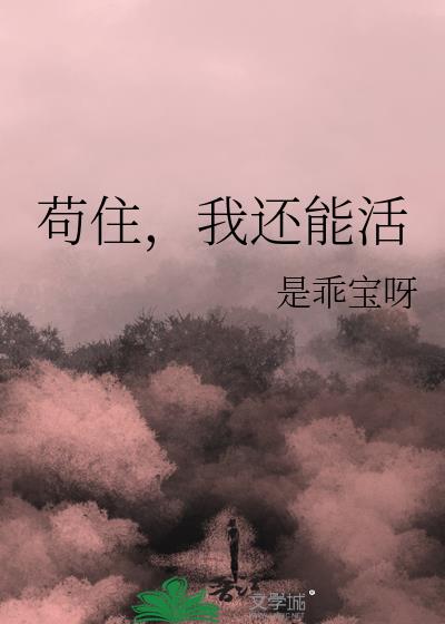苟住,我还能活
