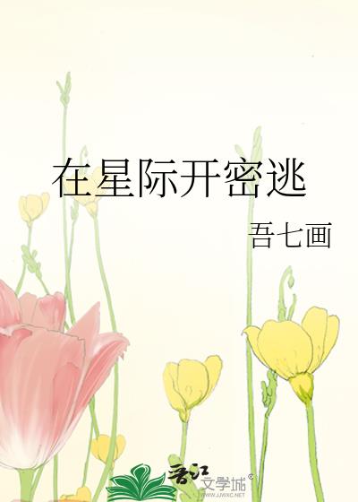 在星际开密逃