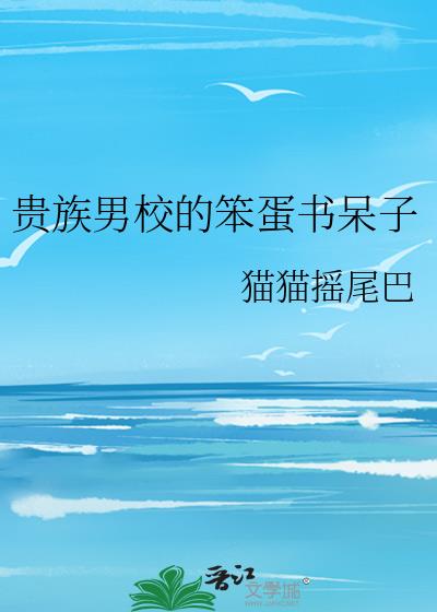 贵族男校的笨蛋书呆子