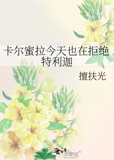 卡尔蜜拉今天也在拒绝特利迦