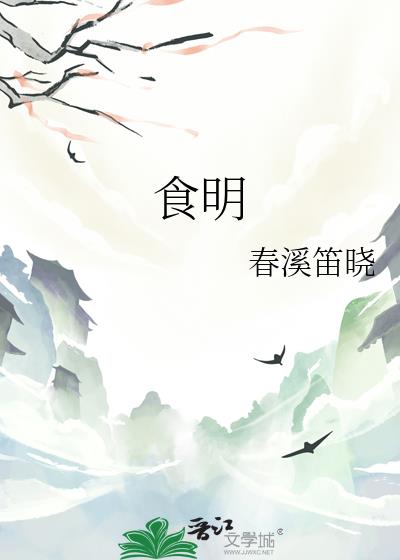 食明