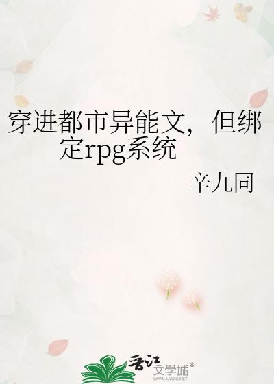 穿进都市异能文,但绑定rpg系统