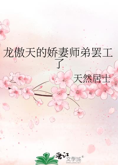 龙傲天的娇妻师弟罢工了