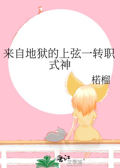 来自地狱的上弦一转职式神