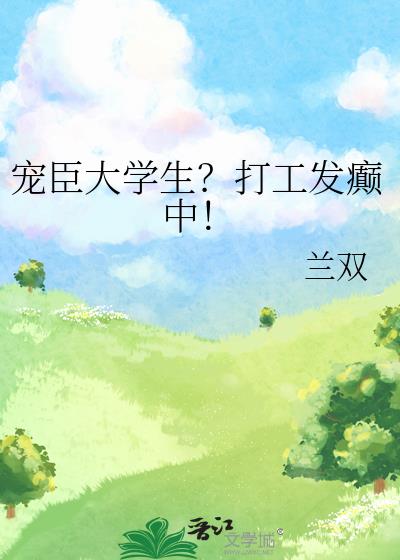 宠臣大学生?打工发癫中!
