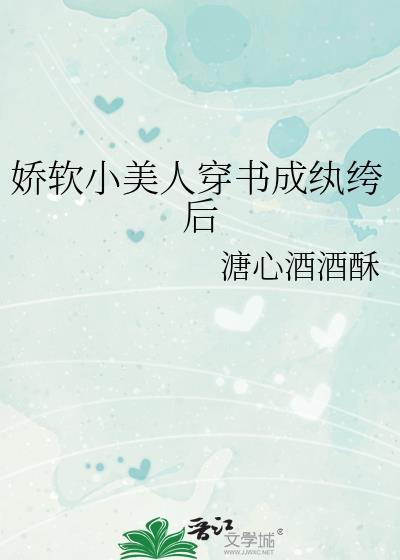 娇软小美人穿书成纨绔后