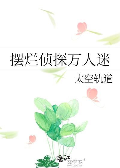 摆烂侦探万人迷