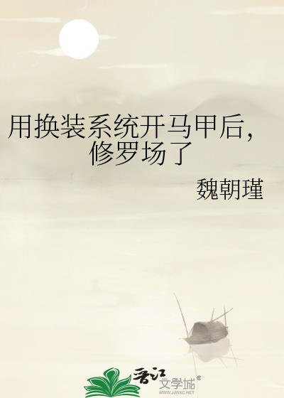 用换装系统开马甲后,修罗场了