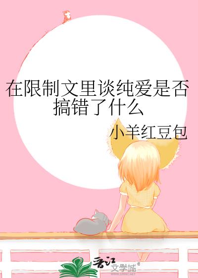 在限制文里谈纯爱是否搞错了什么