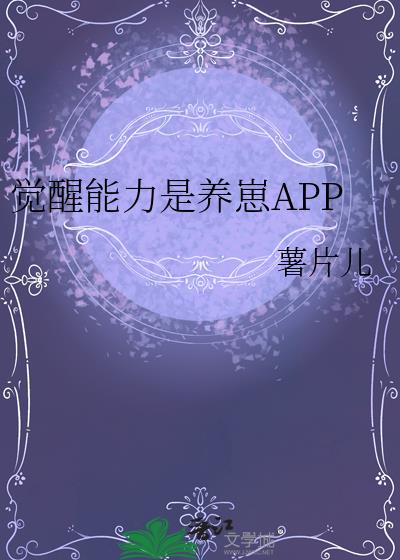 觉醒能力是养崽APP