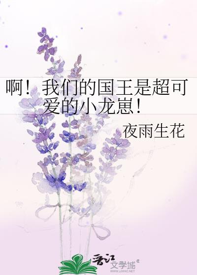 啊!我们的国王是超可爱的小龙崽!