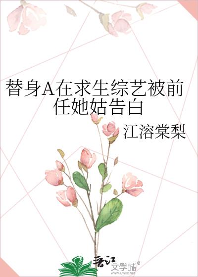 替身A在求生综艺被前任她姑告白