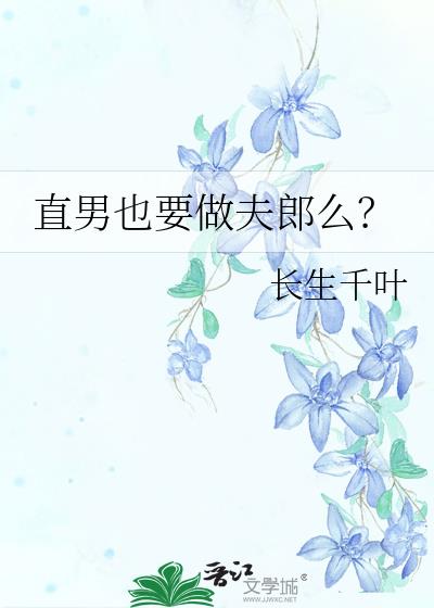 直男也要做夫郎么?