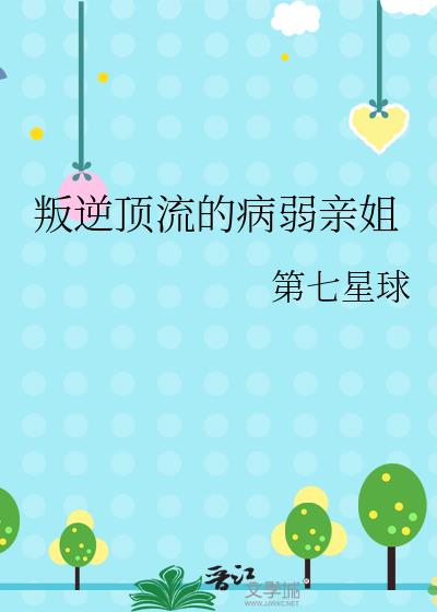 叛逆顶流的病弱亲姐