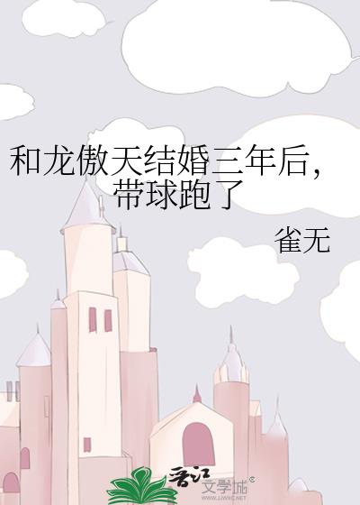 和龙傲天结婚三年后,带球跑了