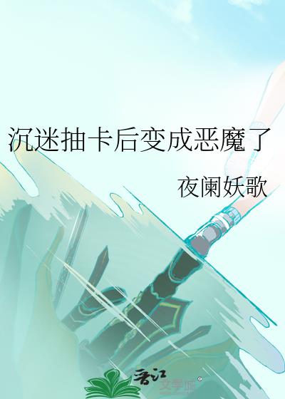 沉迷抽卡后变成恶魔了