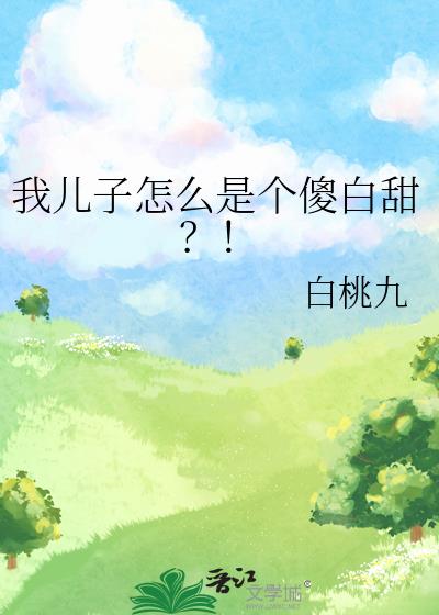 我儿子怎么是个傻白甜?!