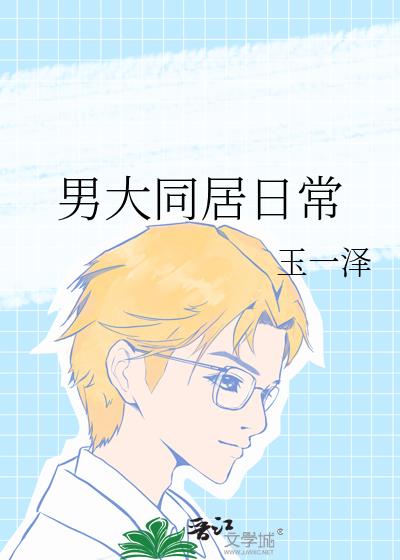 男大同居日常