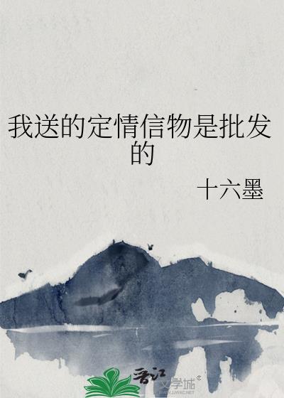 我送的定情信物是批发的