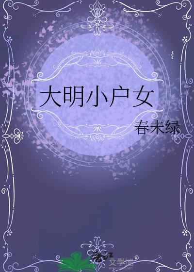 大明小户女