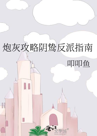 炮灰攻略阴鸷反派指南