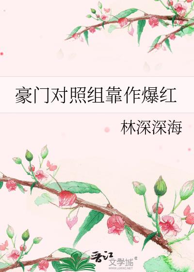 豪门对照组靠作爆红