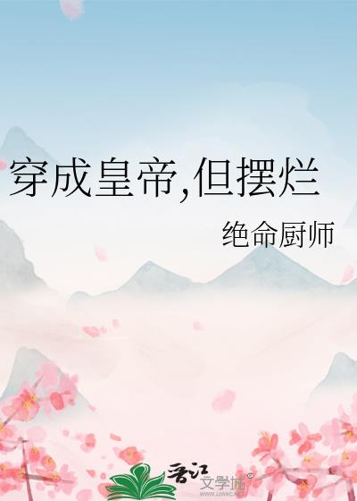 穿成皇帝,但摆烂