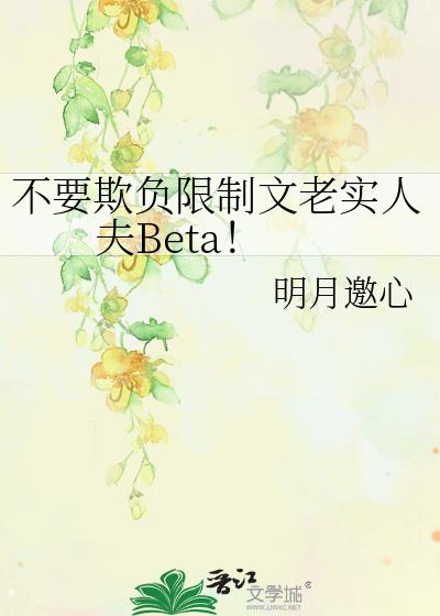 不要欺负限制文老实人夫Beta!