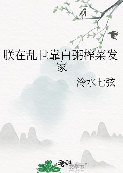 朕在乱世靠白粥榨菜发家