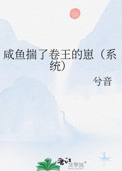 咸鱼揣了卷王的崽(系统)