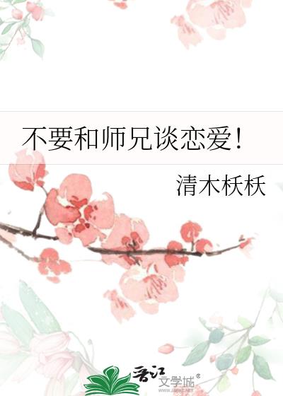 不要和师兄谈恋爱!