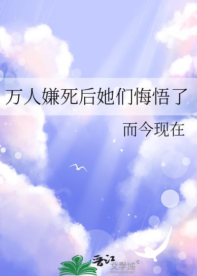 万人嫌死后她们悔悟了
