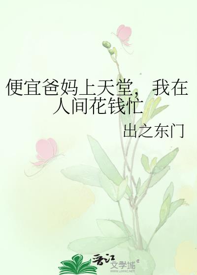便宜爸妈上天堂,我在人间花钱忙